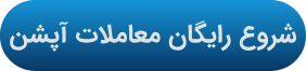 شروع رایگان معاملات آپشن