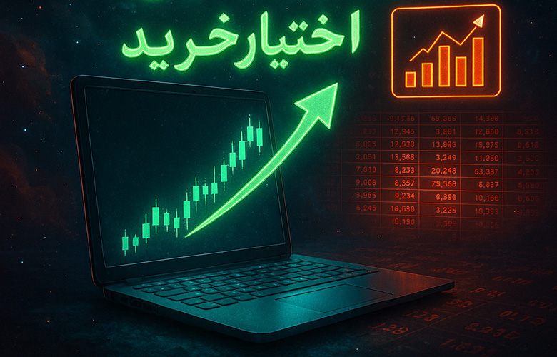 آموزش اختیار معامله