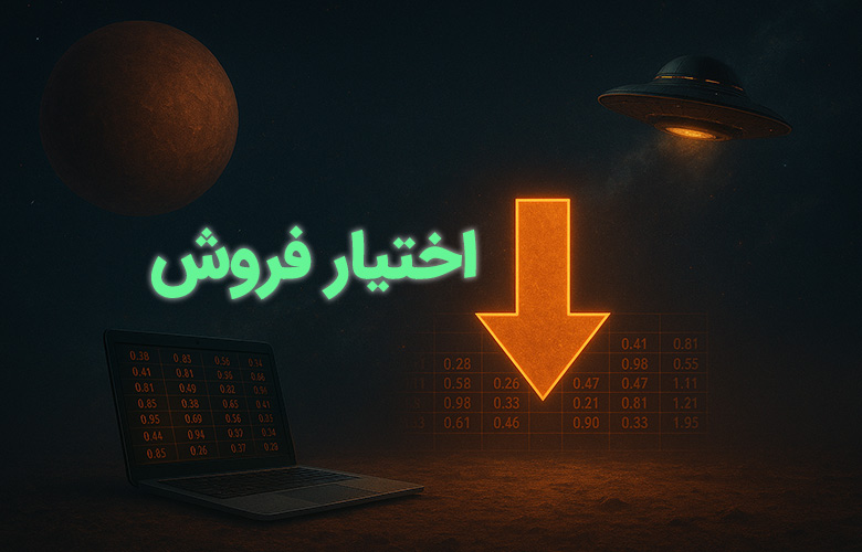 آموزش اختیار فروش