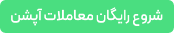 شروع رایگان معاملات آپشن