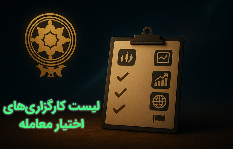 لیست کارگزاری های اختیار معامله