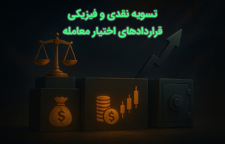 تسویه نقدی و فیزیکی قراردادهای اختیار معامله
