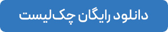 چک لیست تسویه نقدی (دانلود رایگان)