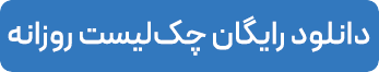 دانلود رایگان چک لیست روزانه