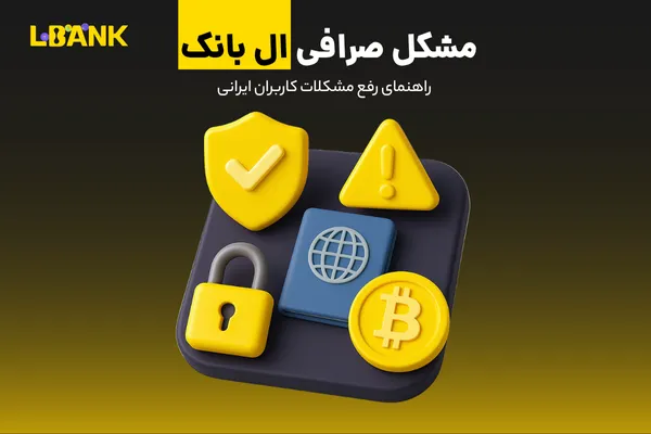 مشکلات صرافی ال بانک برای ایرانیان