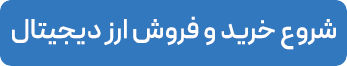 خرید و فروش ارز دیجیتال