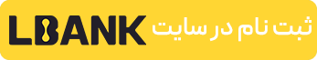 سایت صرافی ال بانک Lbank exchange