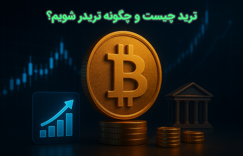 ترید چیست و چگونه تریدر شویم؟