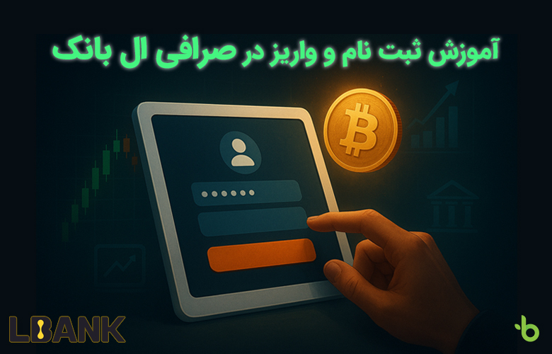 آموزش ثبت نام و واریز در صرافی ال بانک Lbank exchange