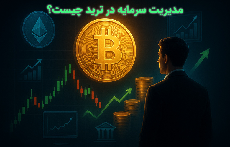  مدیریت سرمایه در ترید چیست؟ کلید بقا و سودآوری پایدار در بازارهای مالی