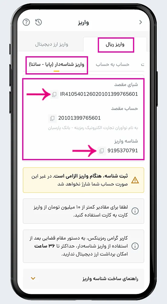 واریز شناسه‌دار (پایا/ساتنا) در صرافی رمزینکس