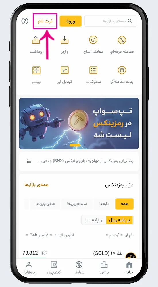مراحل ثبت نام در صرافی رمزینکس