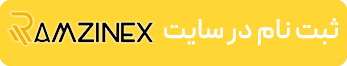سایت صرافی رمزینکس Ramzinex