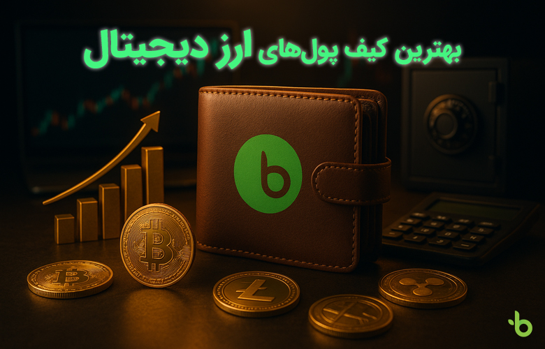 بهترین کیف پول‌ های ارز دیجیتال