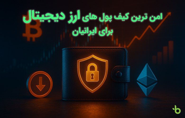 امن ترین کیف پول های ارز دیجیتال برای ایران