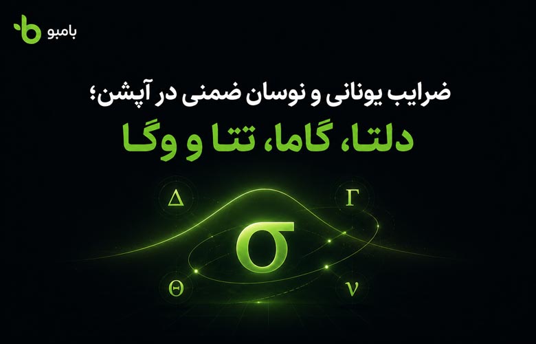 ضرایب یونانی و نوسان ضمنی در آپشن؛ دلتا، گاما، تتا و وگا