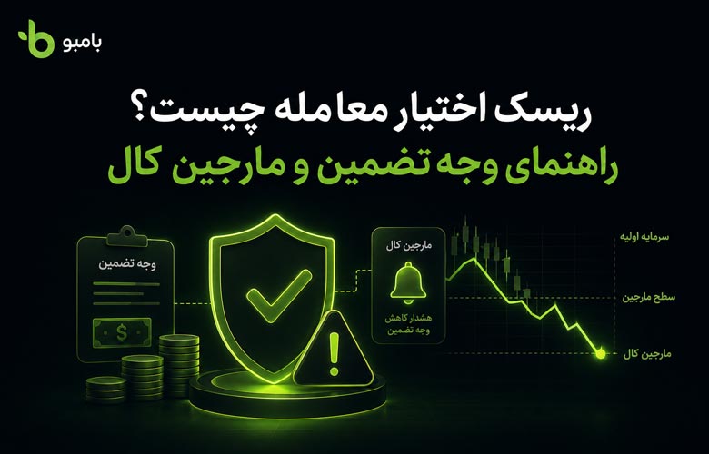 ریسک اختیار معامله چیست؟ راهنمای وجه تضمین و مارجین کال