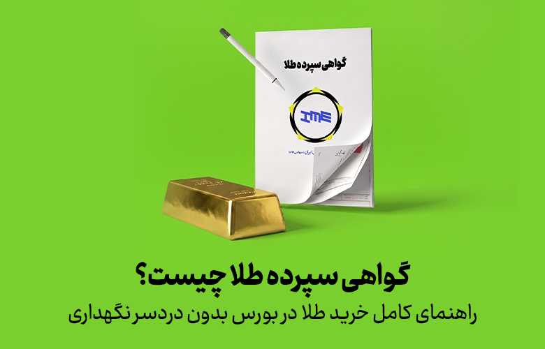 گواهی سپرده طلا