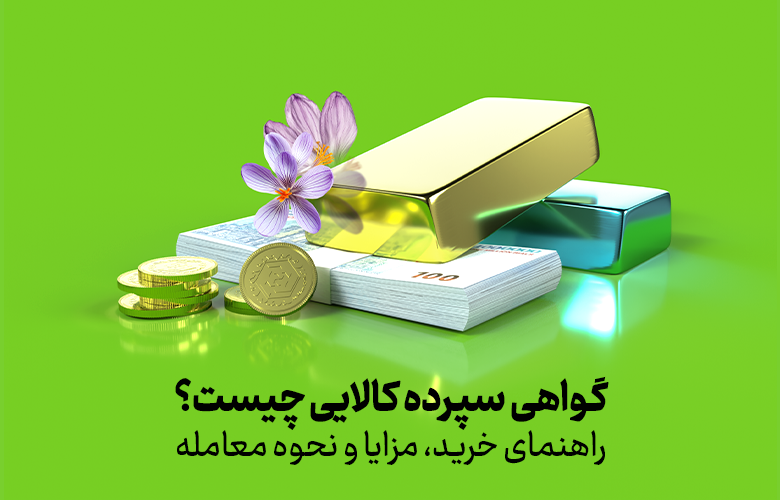 گواهی سپرده کالایی