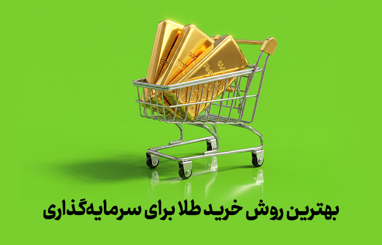 مقایسه بهترین روش خرید طلا و سرمایه گذاری در طلا