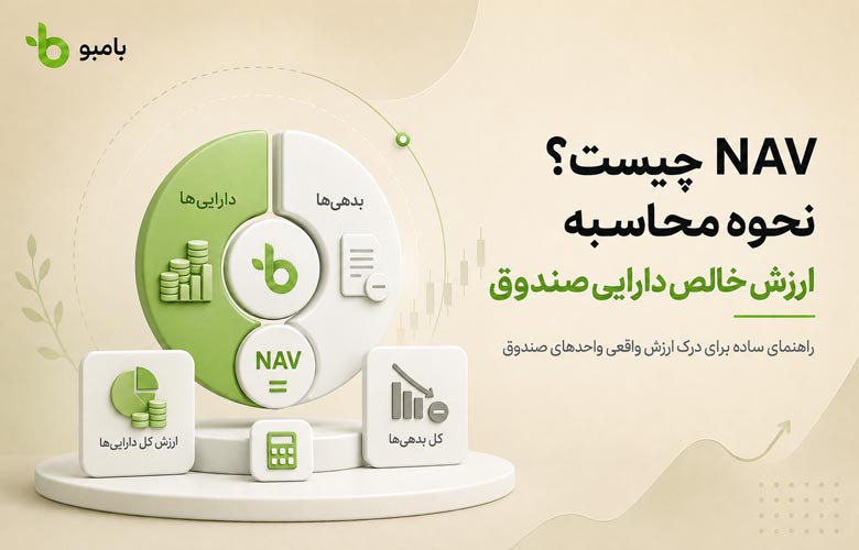 NAV چیست
