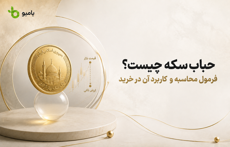 حباب سکه