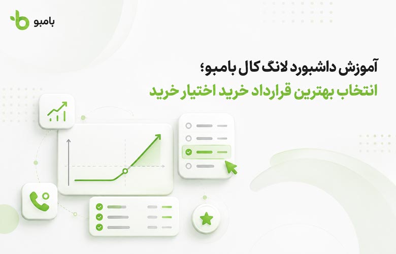 داشبورد لانگ کال بامبو