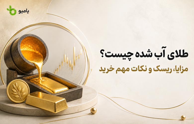 طلای آب شده