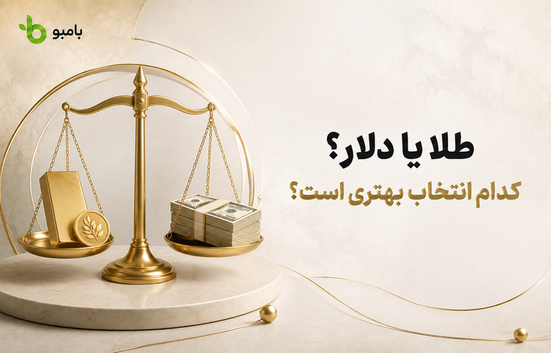 طلا یا دلار