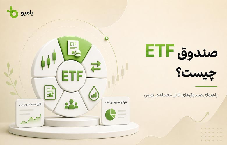 صندوق ETF
