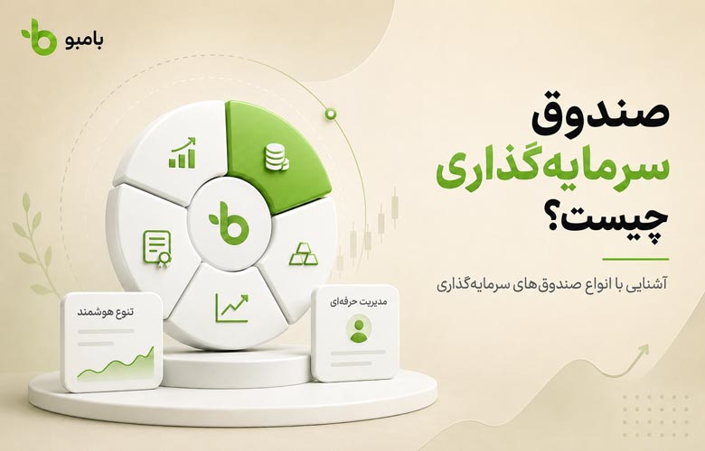 صندوق سرمایه گذاری