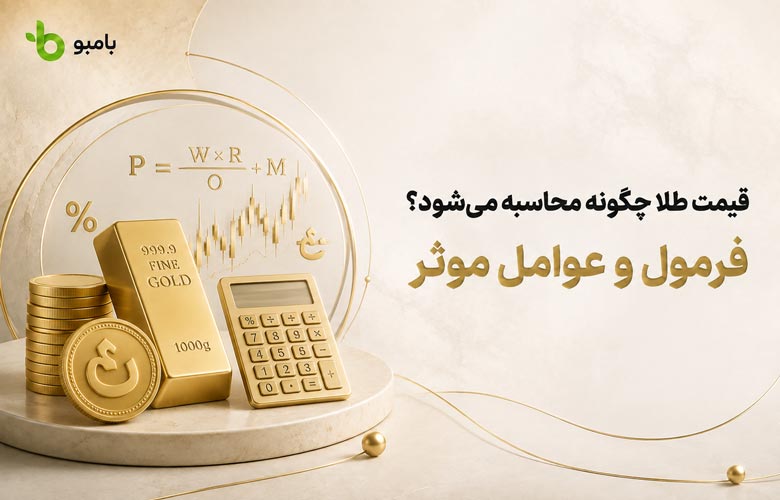 قیمت طلا چگونه محاسبه