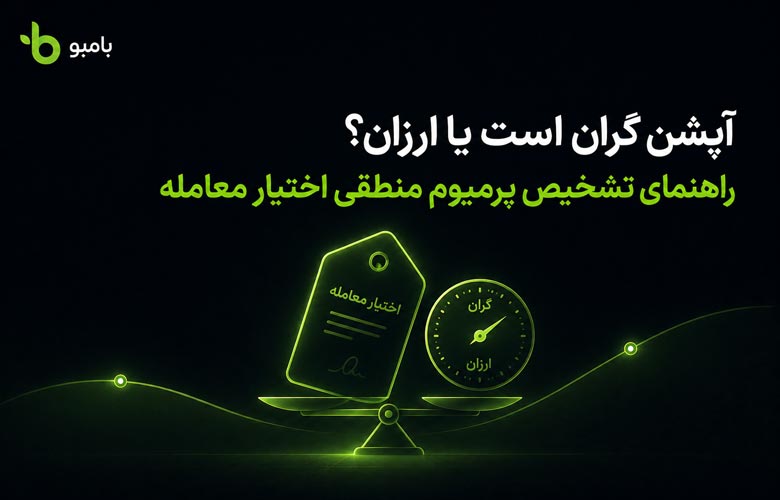 آپشن گران است یا ارزان؟ راهنمای تشخیص پرمیوم منطقی اختیار معامله