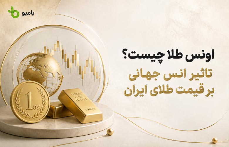 اونس طلا چیست