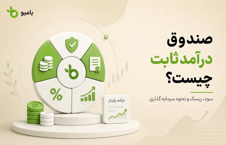 صندوق درآمد ثابت