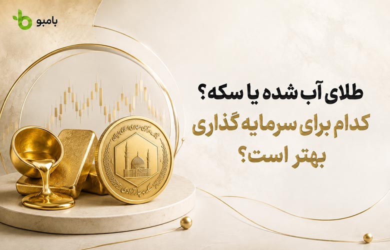 طلای آب شده یا سکه