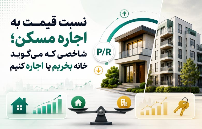 نسبت قیمت به اجاره مسکن