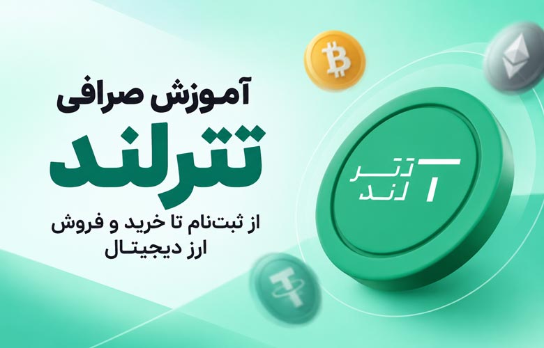 صرافی تترلند