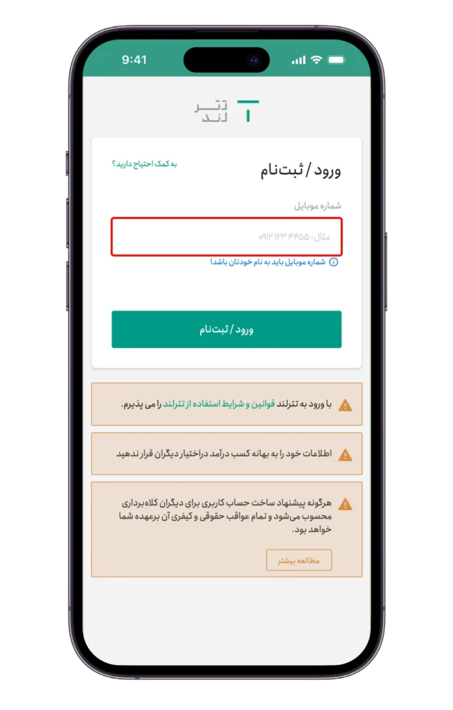 آموزش ثبت‌نام در تترلند