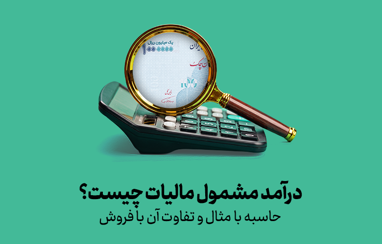درآمد مشمول مالیات