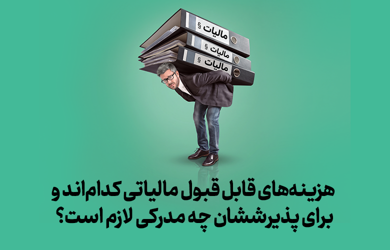 هزینه‌های قابل قبول مالیاتی