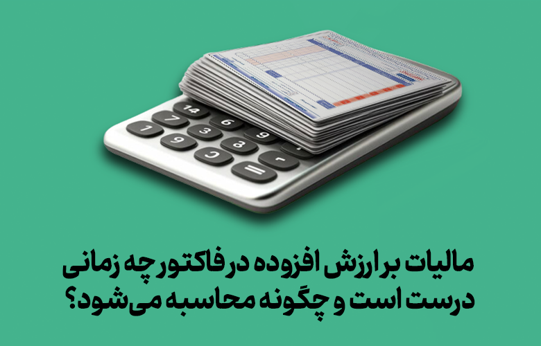 مالیات بر ارزش افزوده