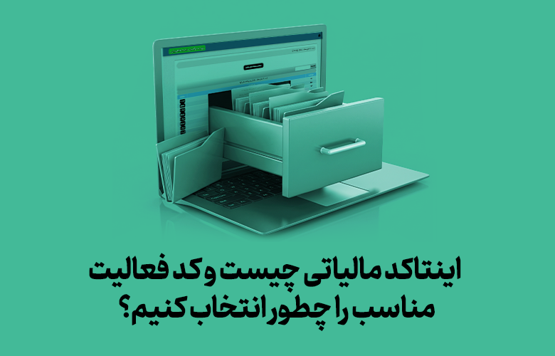 اینتاکد مالیاتی