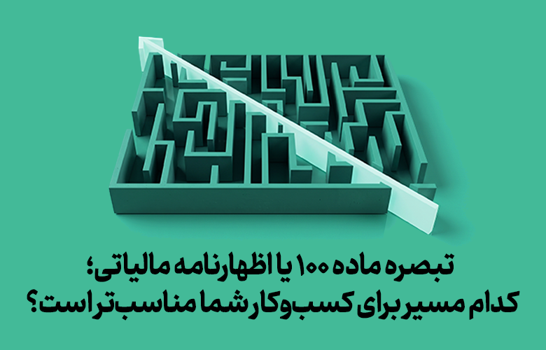 تبصره ماده ۱۰۰